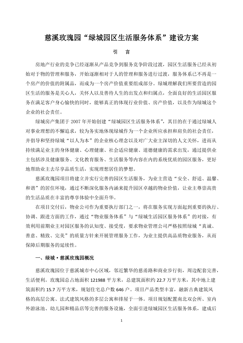 慈溪“绿城园区生活服务体系”建设方案.doc_第1页