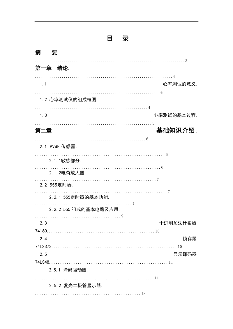 数显脉搏测试仪课程设计.doc_第1页