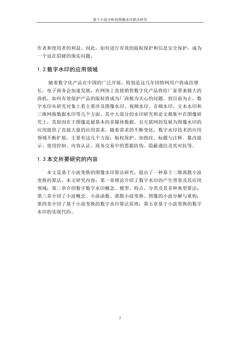 基于小波分析的图像水印算法研究毕业设计论文.doc_第2页