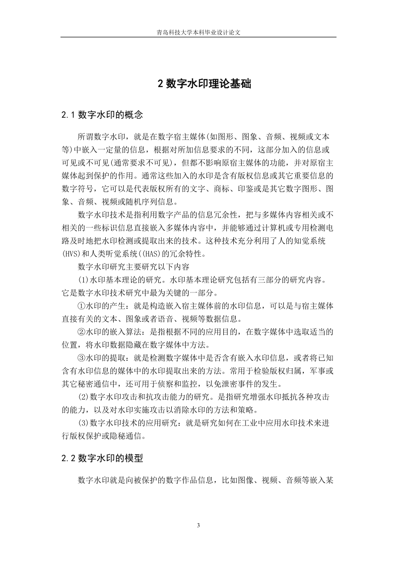 基于小波分析的图像水印算法研究毕业设计论文.doc_第3页