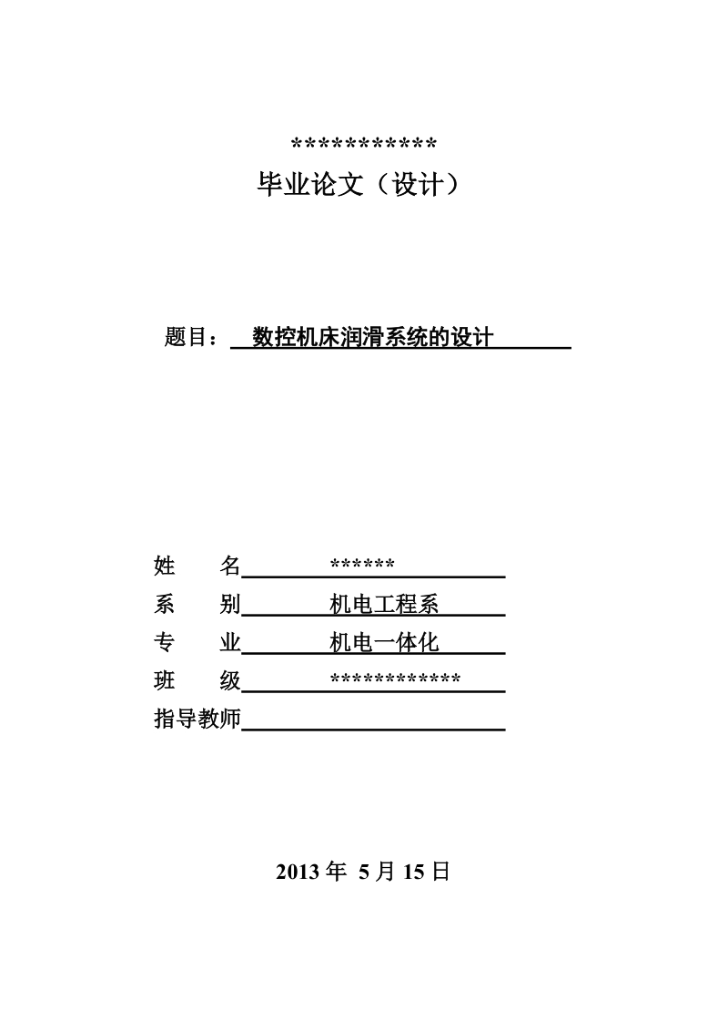 数控机床润滑系统的设计_毕业设计.doc_第1页