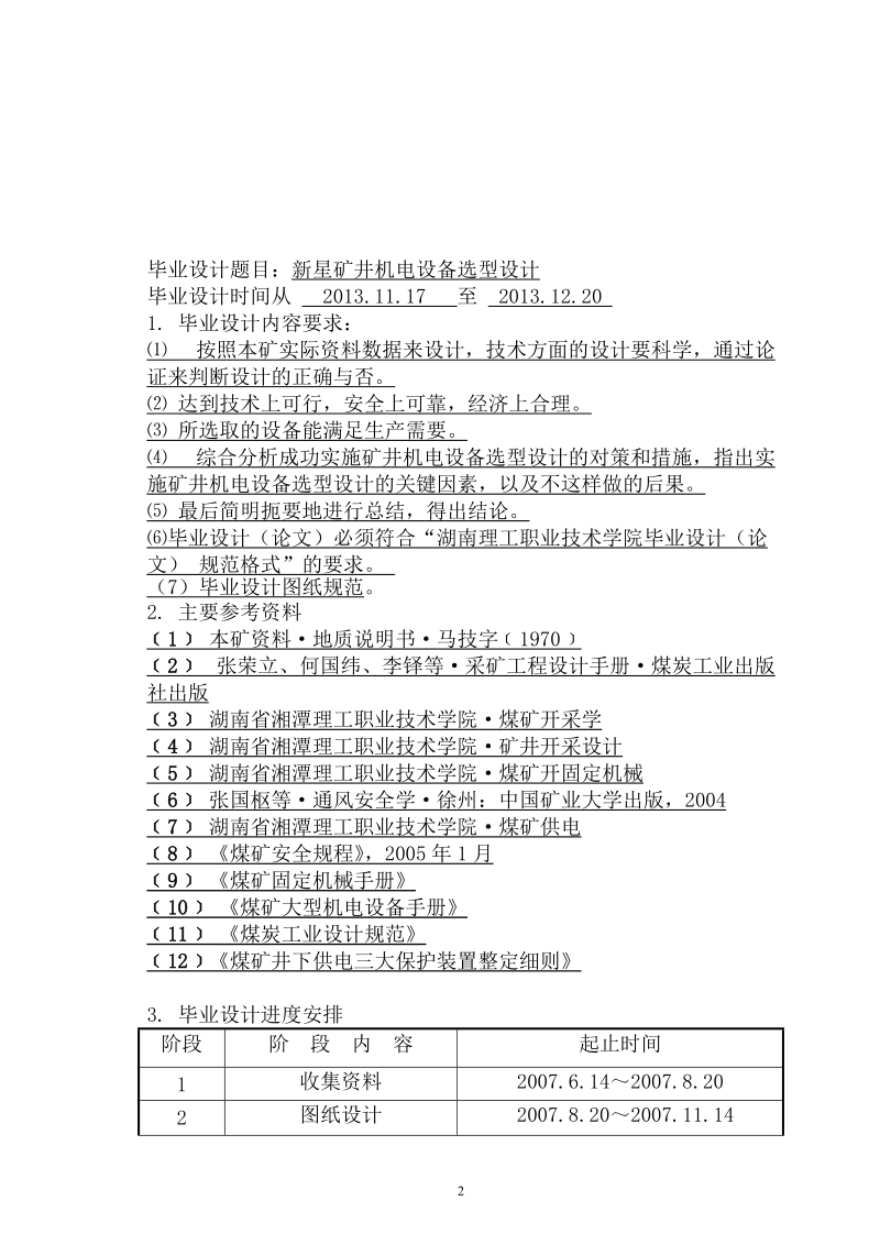 新星矿井机电设备选型设计毕业设计.doc_第2页