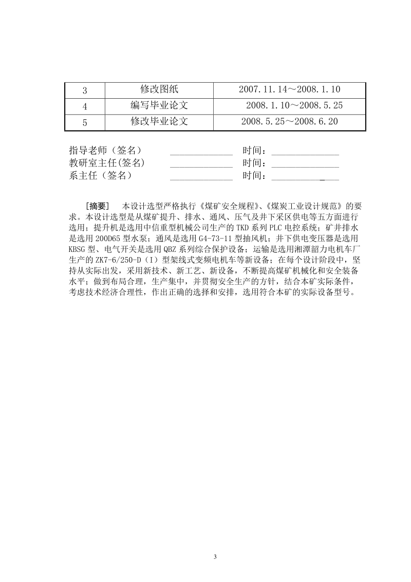 新星矿井机电设备选型设计毕业设计.doc_第3页