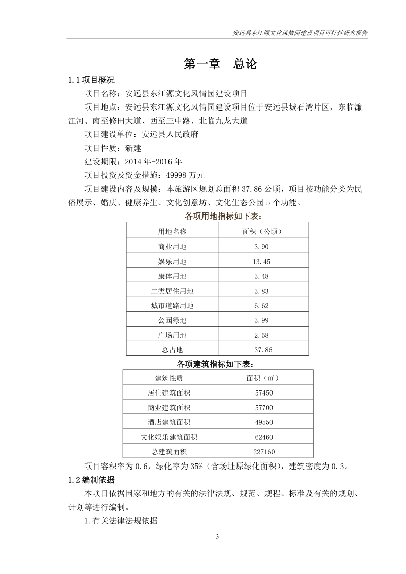 安远县东江源文化风情园建设项目可行性研究报告.doc_第3页