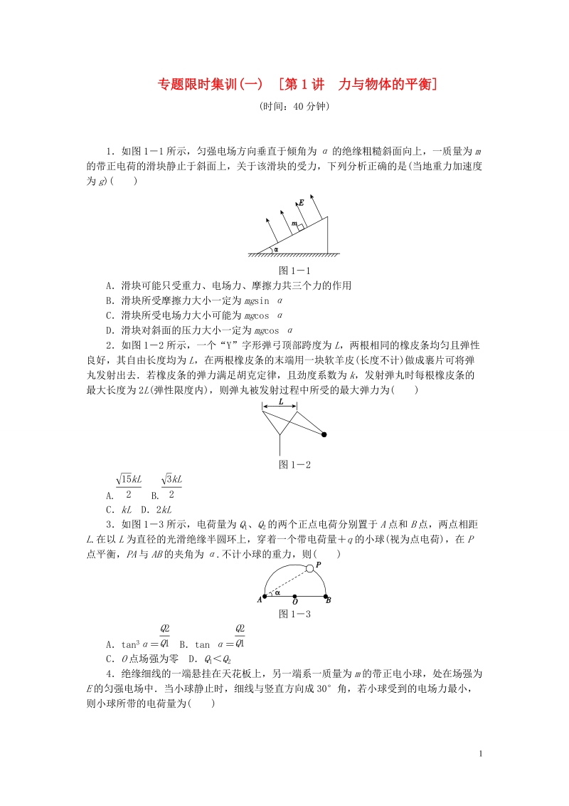 （通用版）（新课标）2014高考物理二轮作业手册 第1讲 力与物体的平衡.doc_第1页