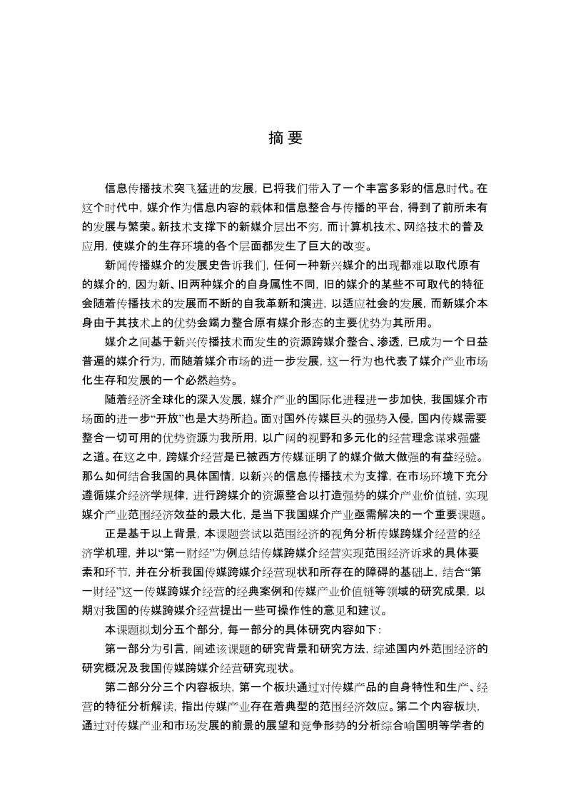 媒体跨媒介经营范围经济效益的实现硕士论文.doc_第1页