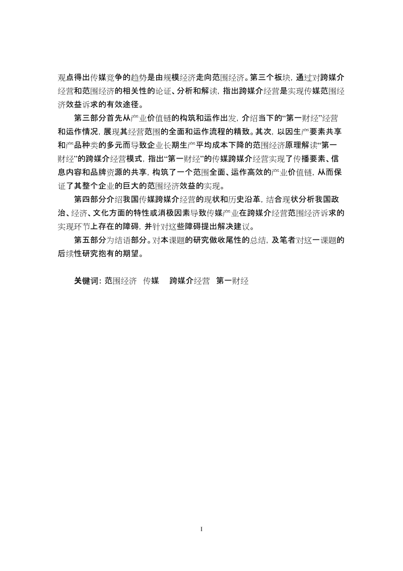 媒体跨媒介经营范围经济效益的实现硕士论文.doc_第2页