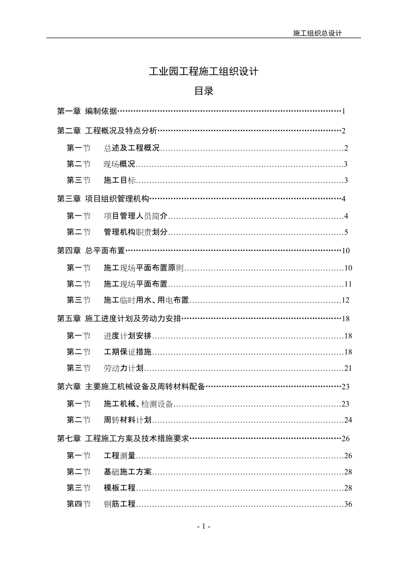 工业园工程施工组织设计.doc_第1页