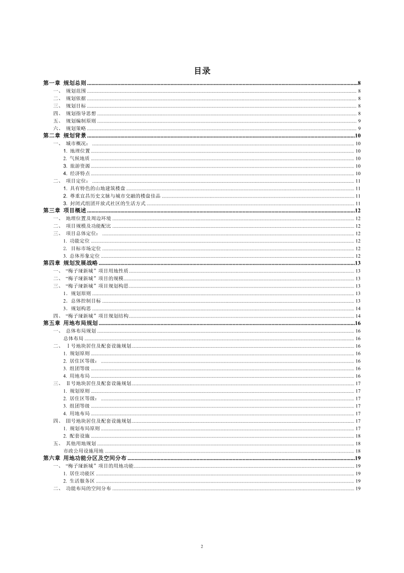 宜昌梅子垭房地产开发项目规划设计说明书9.9.doc_第2页