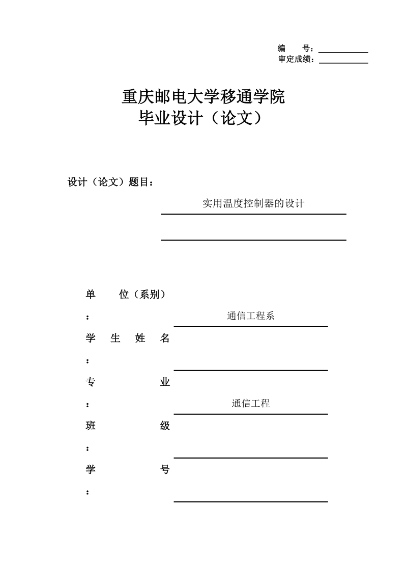 实用温度控制器的设计_毕业设计(论文).doc_第1页