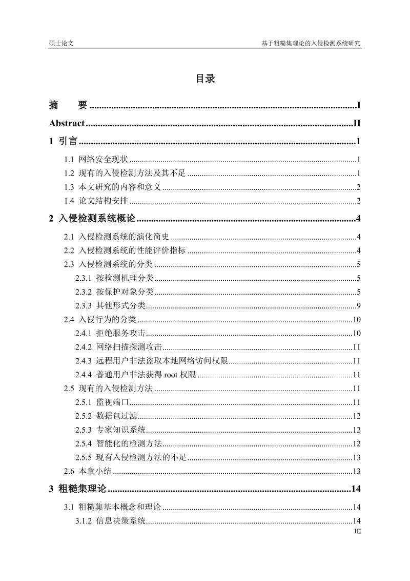 基于粗糙集理论的入侵检测系统研究_硕士论文.docx_第3页