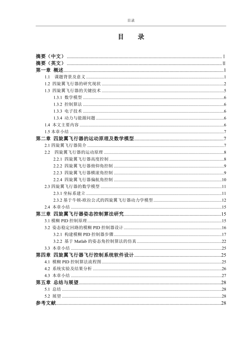 基于模糊pid算法的小型四旋翼无人飞行器控制系统设计毕业设计论文.doc_第3页