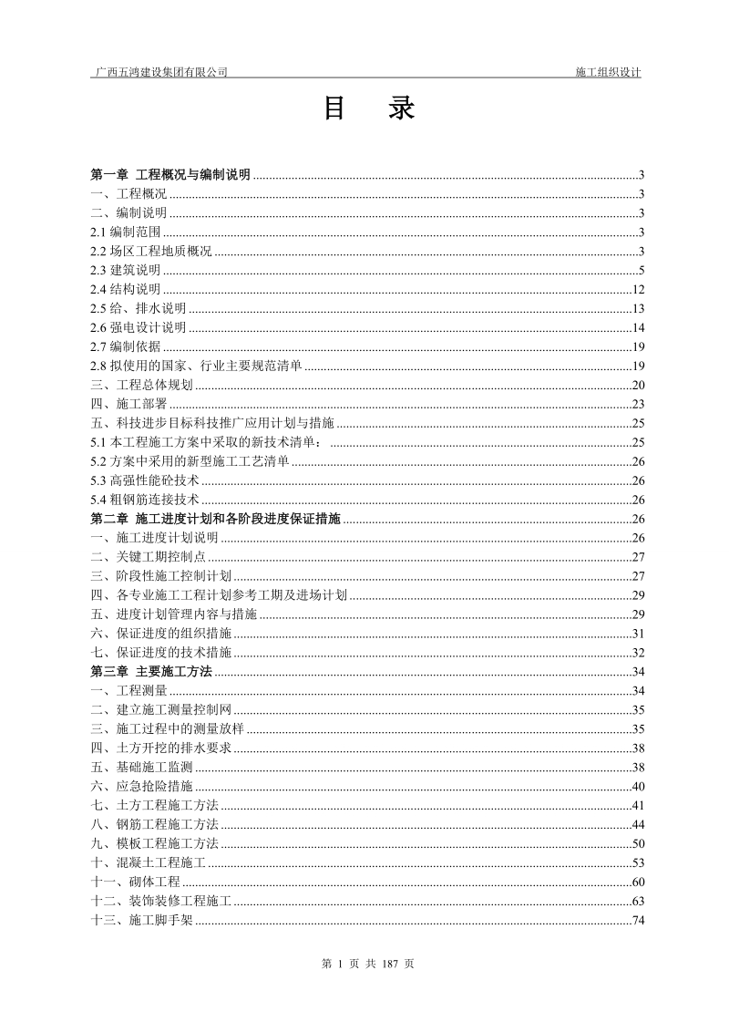 新浦北县公安局看守所迁建工程施工组织设计1.doc_第1页