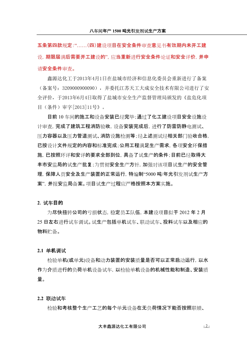 年产1500吨光引发剂项目试生产方案书.doc_第2页