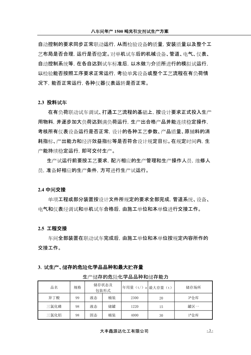 年产1500吨光引发剂项目试生产方案书.doc_第3页