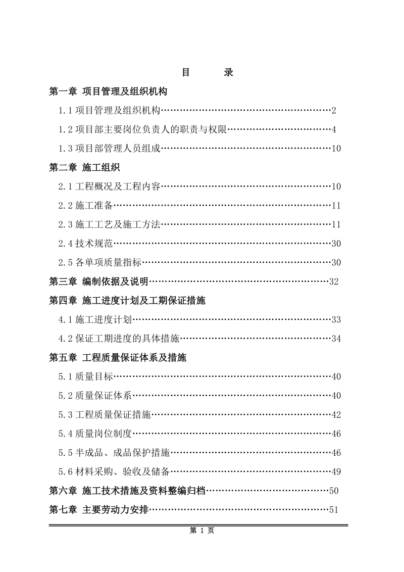 明治天花板维修及更换工程施工组织设计.doc_第1页