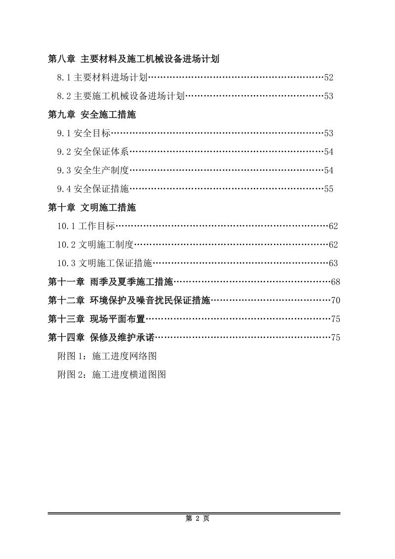 明治天花板维修及更换工程施工组织设计.doc_第2页