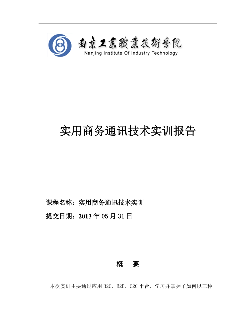 实用商务通讯技术实训报告.doc_第1页