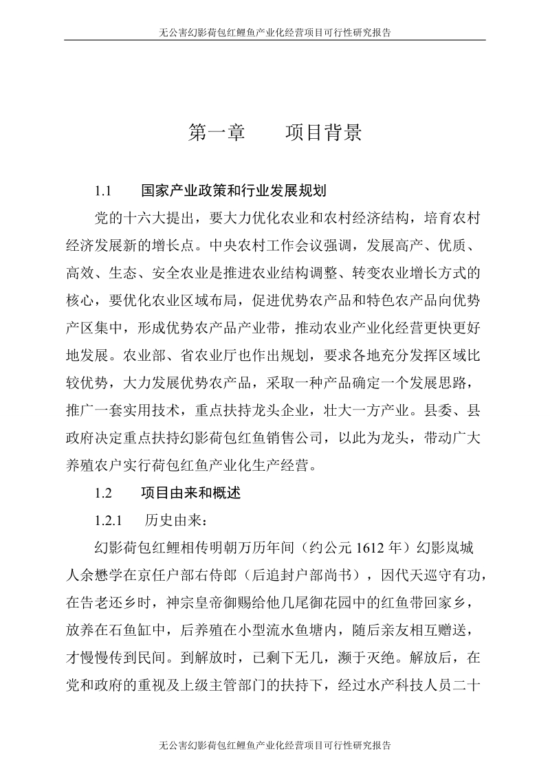 无公害幻影荷包红鲤鱼产业化经营项目可行性研究报告.doc_第2页