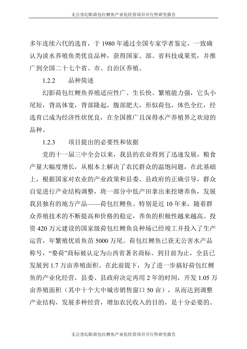 无公害幻影荷包红鲤鱼产业化经营项目可行性研究报告.doc_第3页