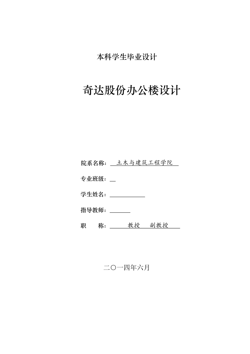 奇达股份办公楼设计毕业设计.doc_第1页