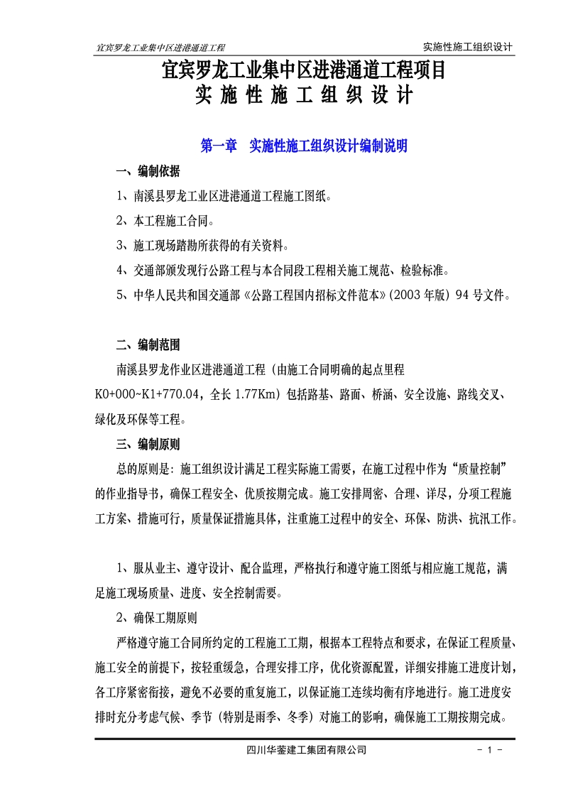 宜宾罗龙工业集中区进港路实施性施工组织设计.doc_第1页