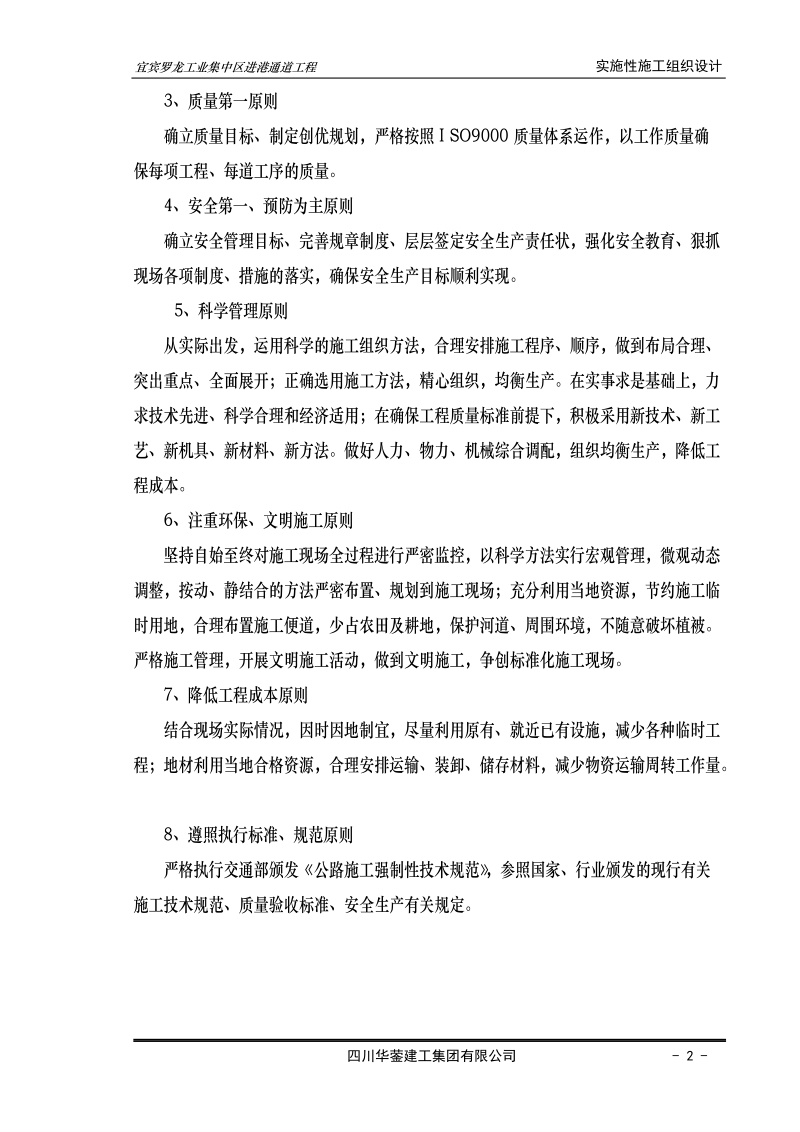 宜宾罗龙工业集中区进港路实施性施工组织设计.doc_第2页