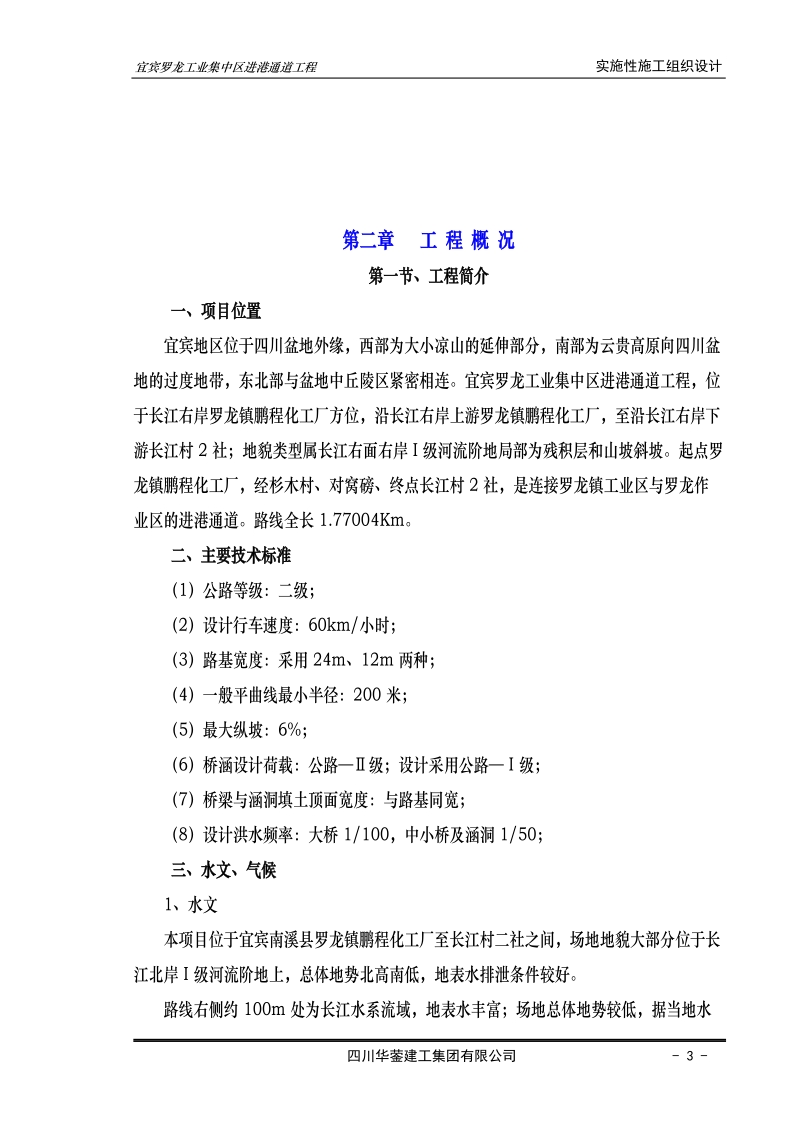 宜宾罗龙工业集中区进港路实施性施工组织设计.doc_第3页