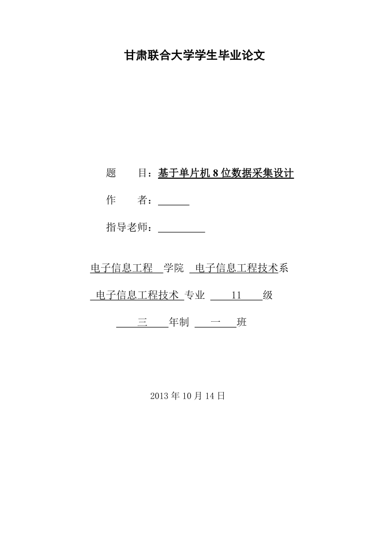 基于单片机8位数据采集设计_大学学生毕业论文.doc_第1页