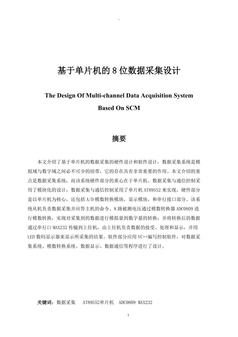 基于单片机8位数据采集设计_大学学生毕业论文.doc_第2页