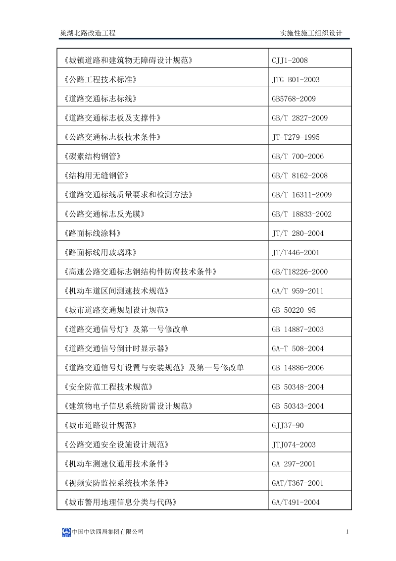 巢湖北路改造工程实施性施工组织设计(电气公司).doc_第2页