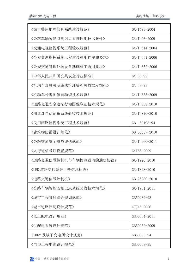 巢湖北路改造工程实施性施工组织设计(电气公司).doc_第3页