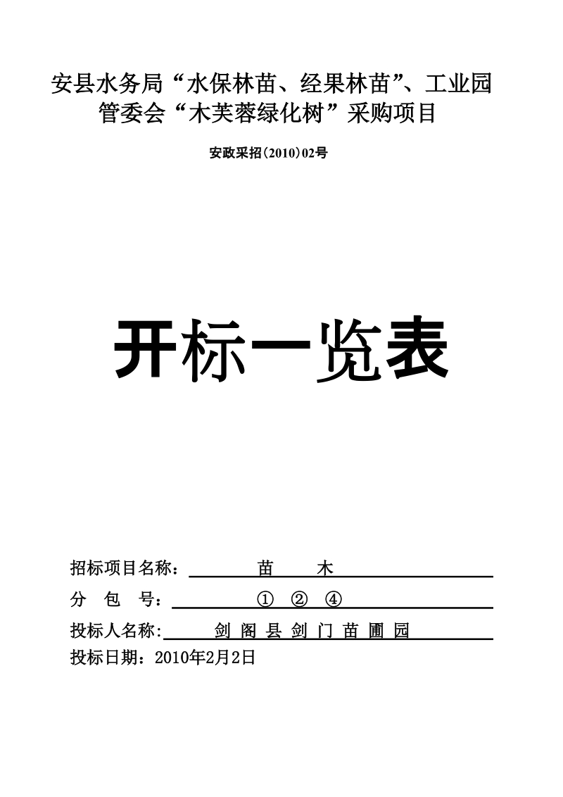 安县苗木采购投标文件.doc_第2页