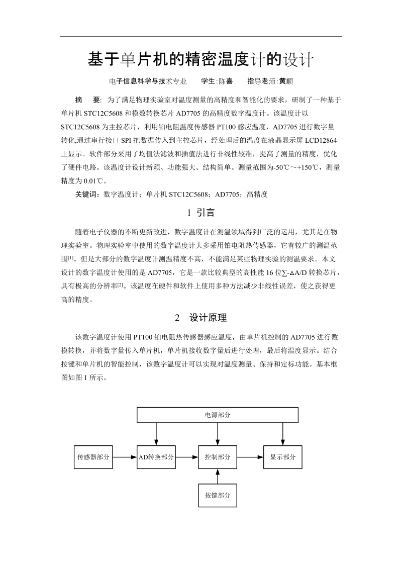 基于单片机的精密温度计的设计.doc_第1页