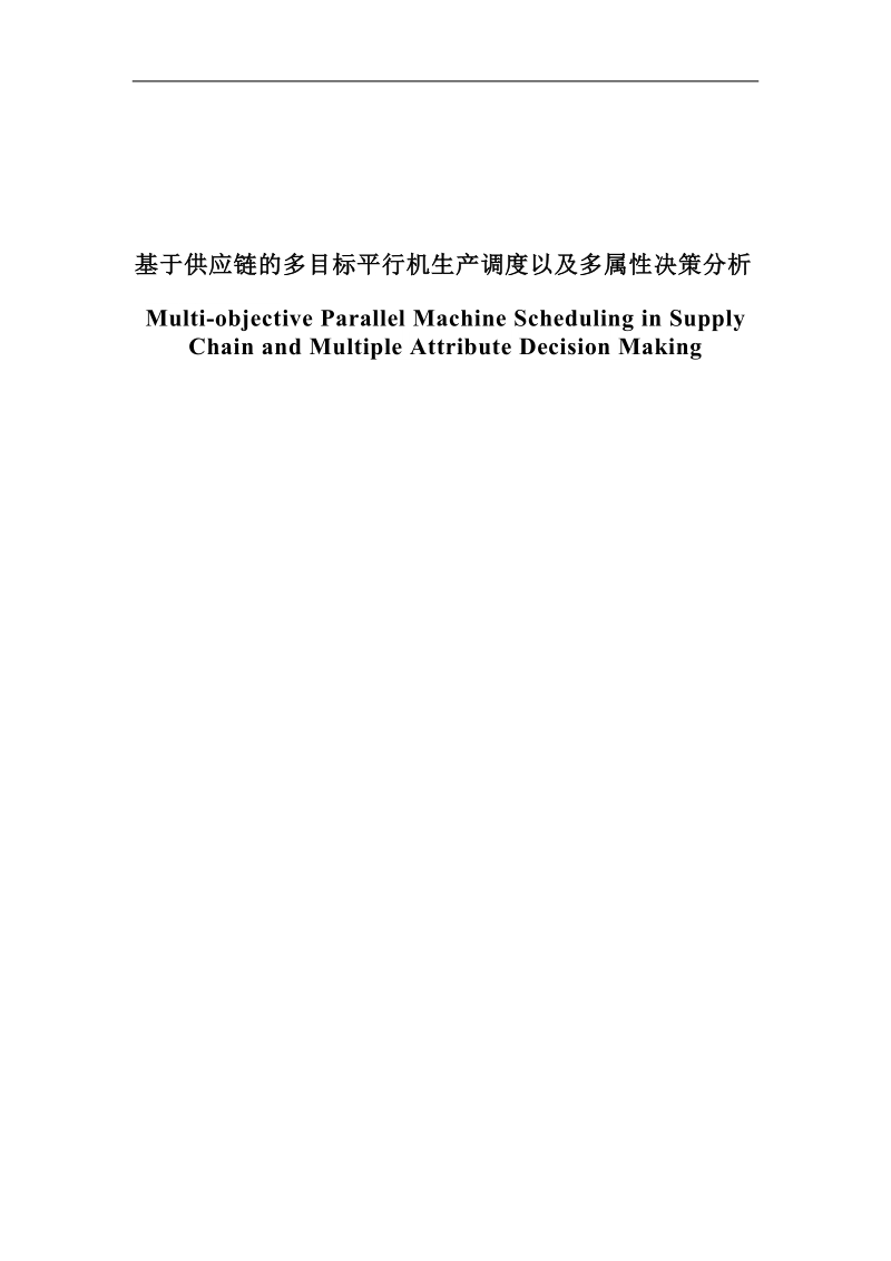 基于供应链的多目标平行机生产调度以及多属性决策分析硕士学位论文.doc_第1页