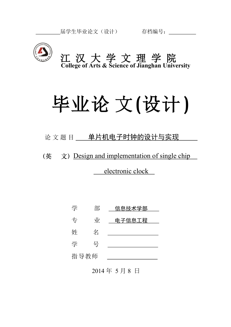 基于单片机电子时钟的设计与实现(毕业论文).docx_第1页