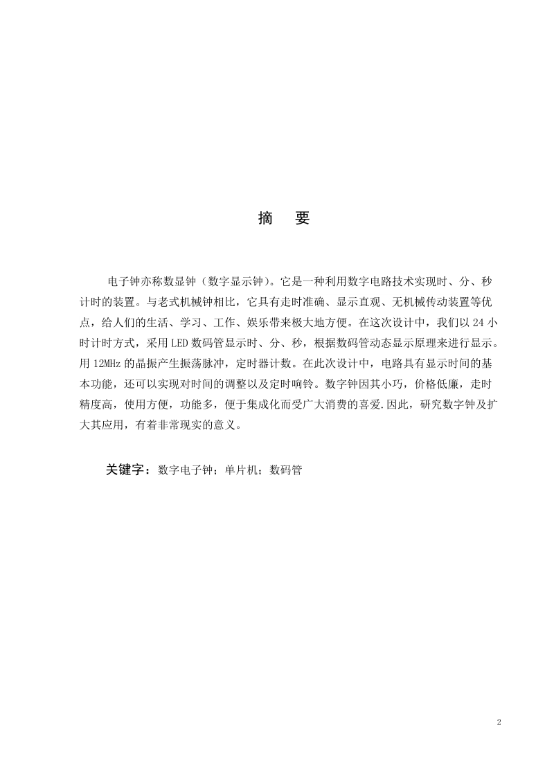 基于单片机电子时钟的设计与实现(毕业论文).docx_第3页