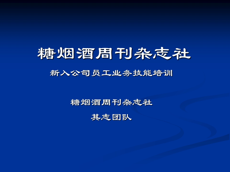 拜访培训_新入公司员工业务技能培训.ppt_第1页