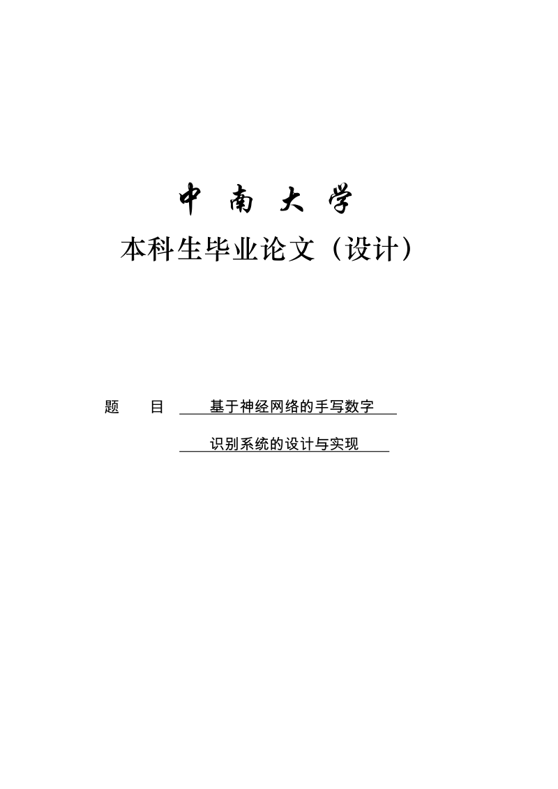 基于神经网络的手写数字识别系统的设计与实现毕业论文.doc_第1页