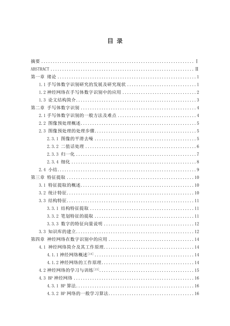 基于神经网络的手写数字识别系统的设计与实现毕业论文.doc_第2页