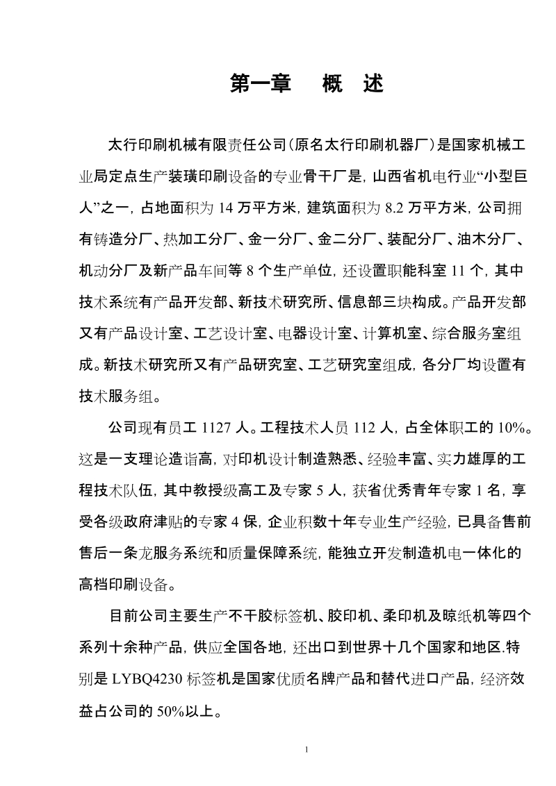 数控标签等印刷机械出口项目可行性研究报告.doc_第1页