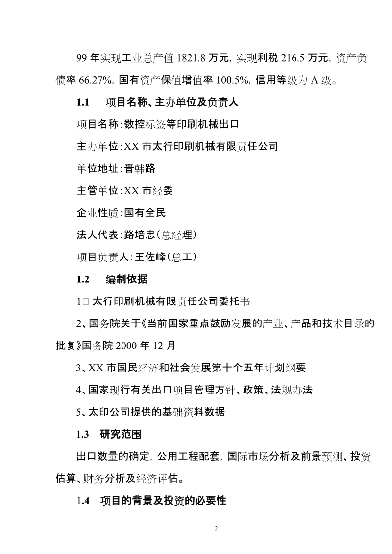 数控标签等印刷机械出口项目可行性研究报告.doc_第2页