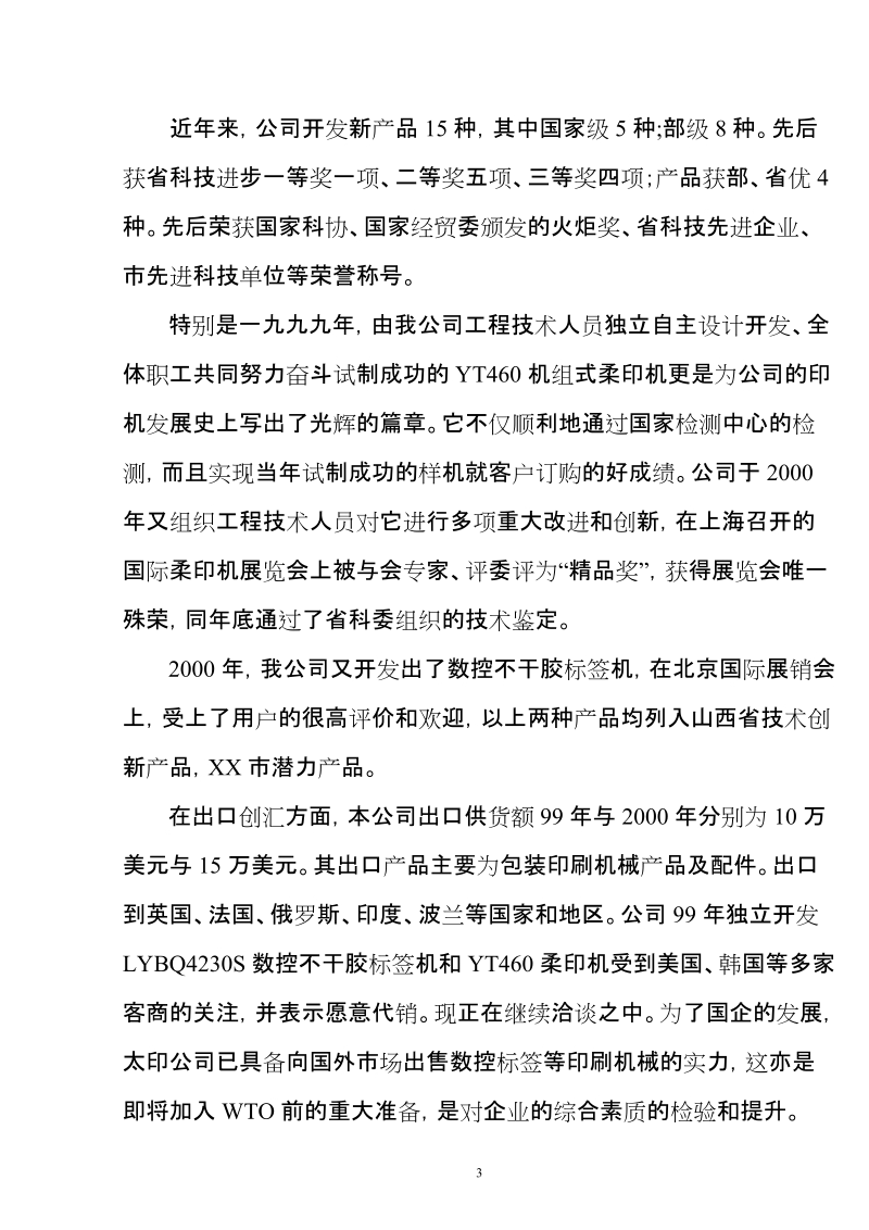 数控标签等印刷机械出口项目可行性研究报告.doc_第3页