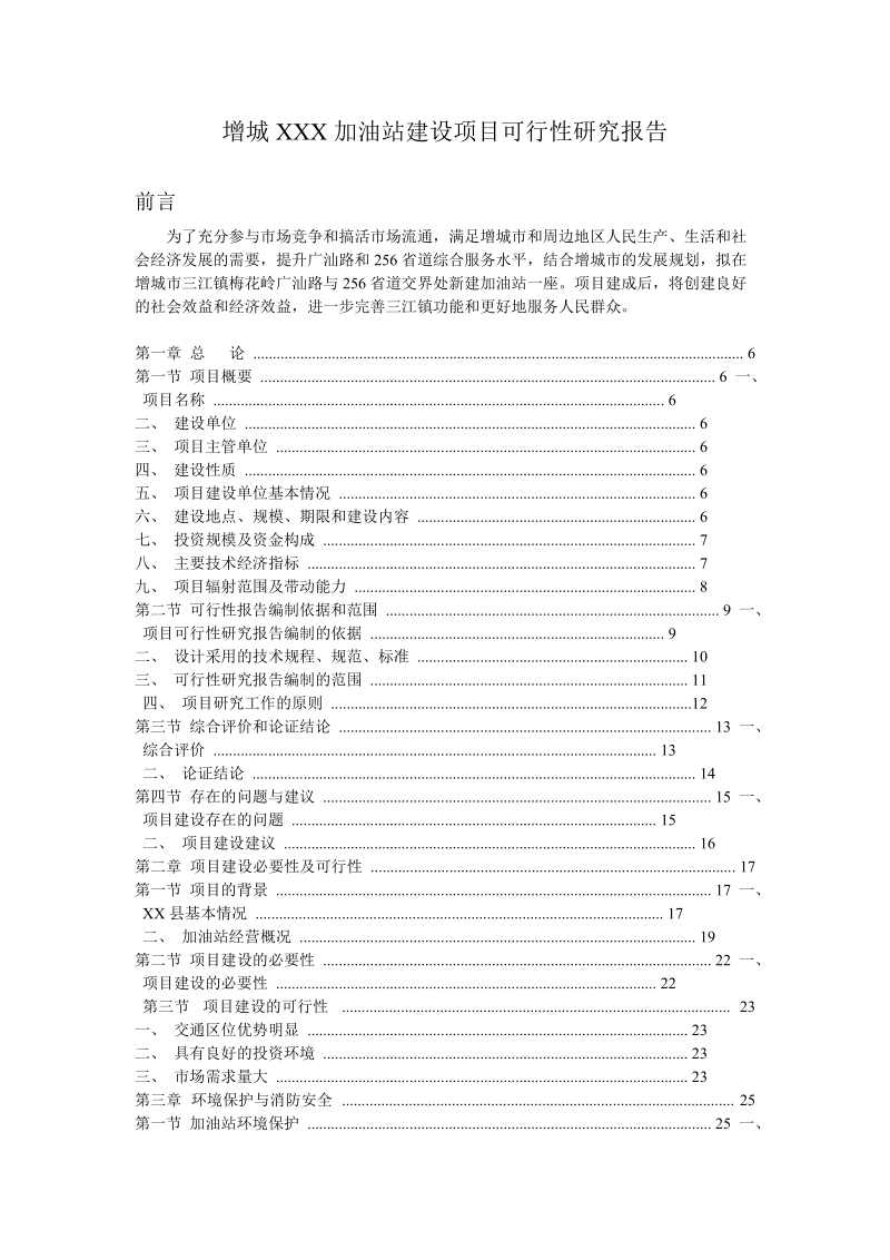 增城xxx加油站项目可行性研究报告.doc_第1页