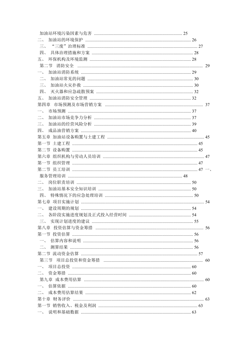 增城xxx加油站项目可行性研究报告.doc_第2页