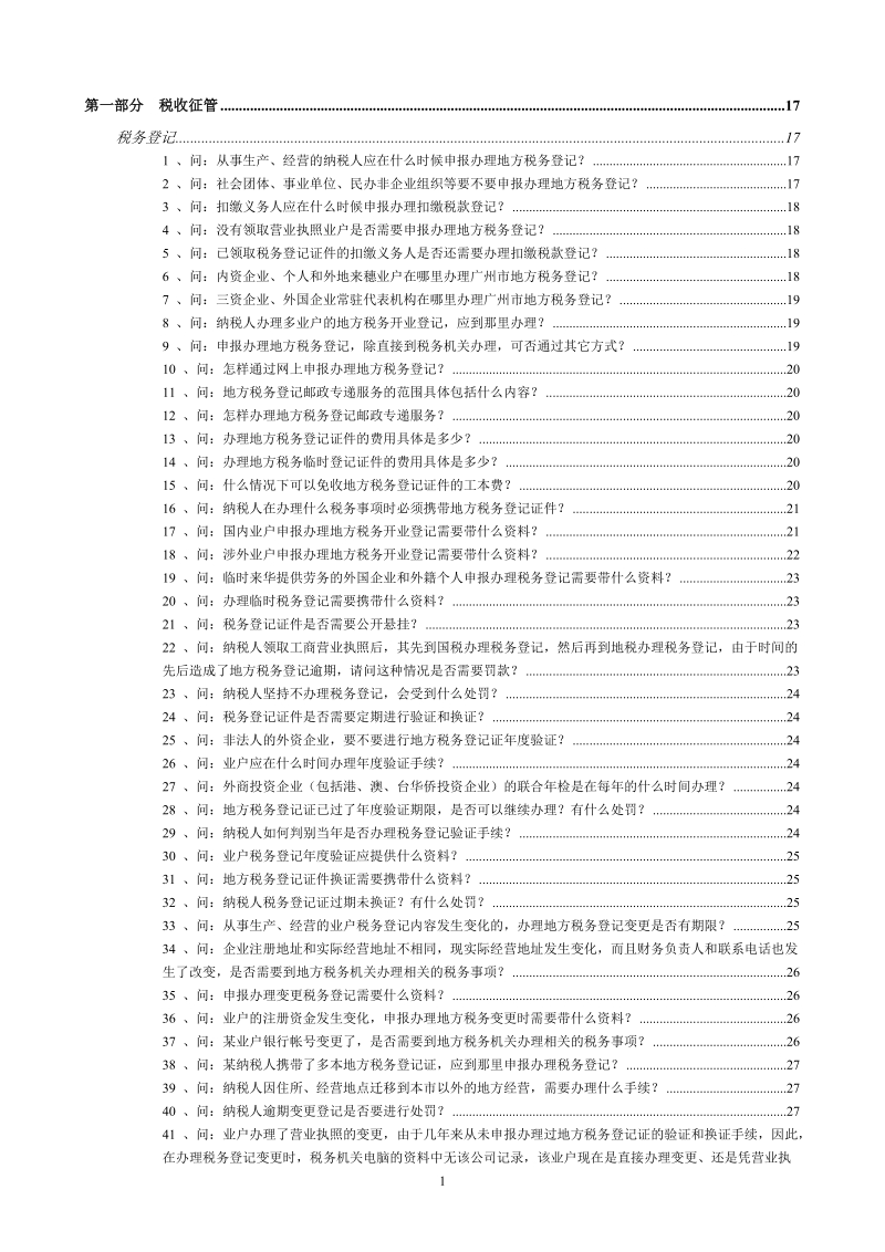 广州市地方税收实务问答.doc_第1页