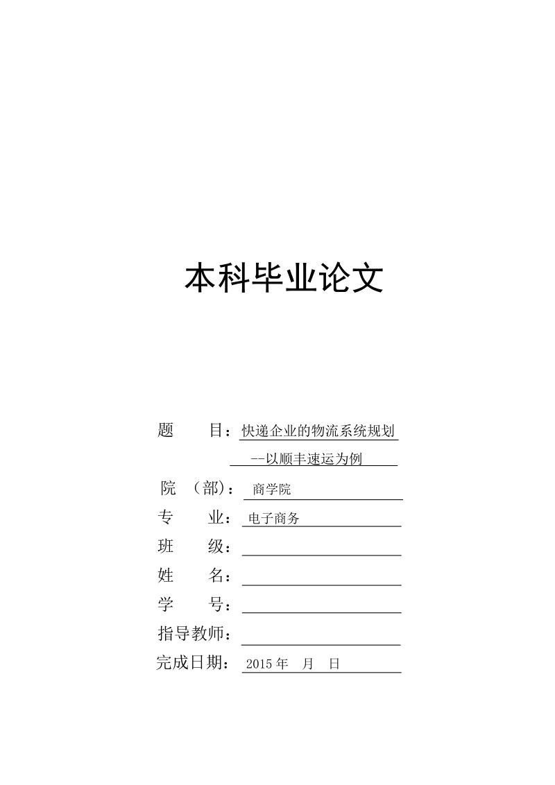 快递企业的物流系统规划——以顺丰速运为例电子商务大学本科毕业论文.doc_第1页