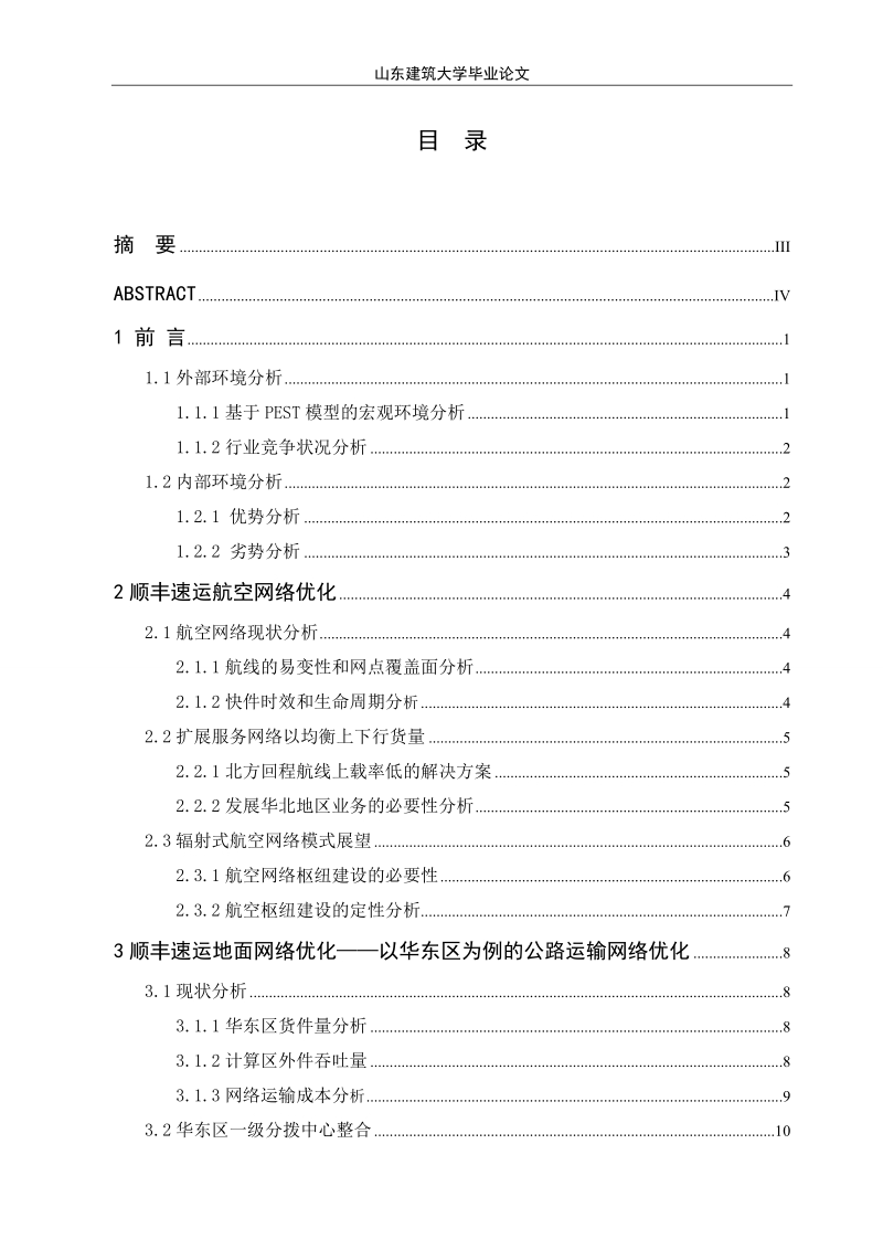 快递企业的物流系统规划——以顺丰速运为例电子商务大学本科毕业论文.doc_第2页