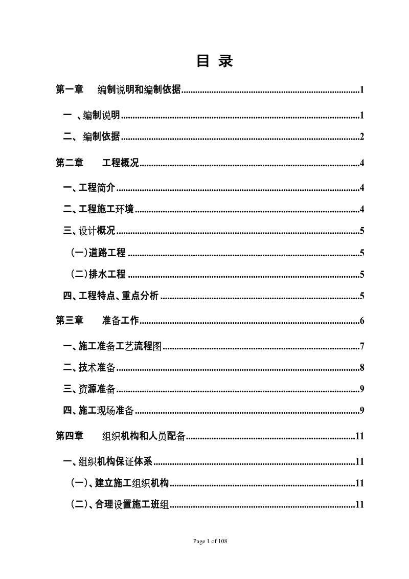 新世纪西路施工组织设计.doc_第1页