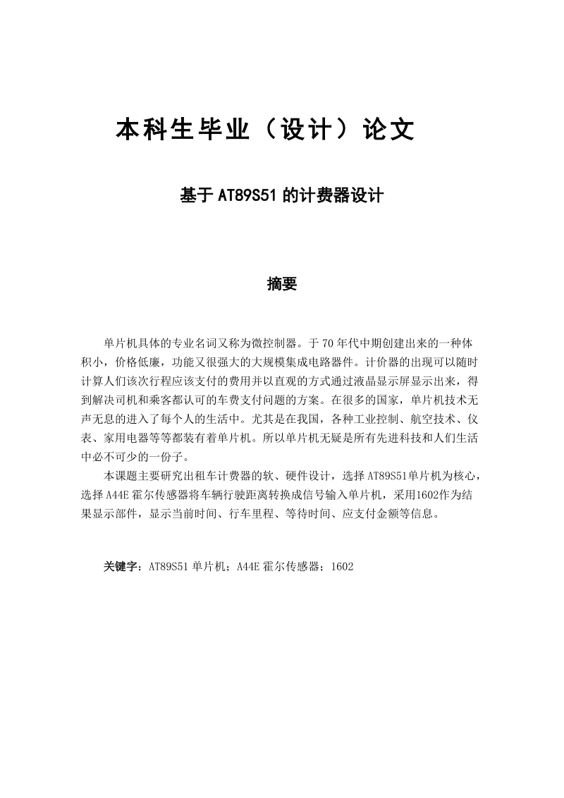 基于s51单片机的计费器设计——毕业设计.doc_第1页